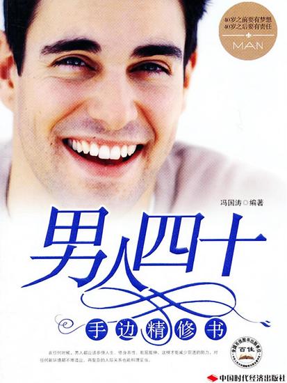 男人四十手边精修书 - cover