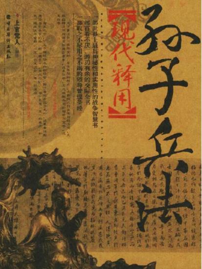 孙子兵法现代释用-1 - cover