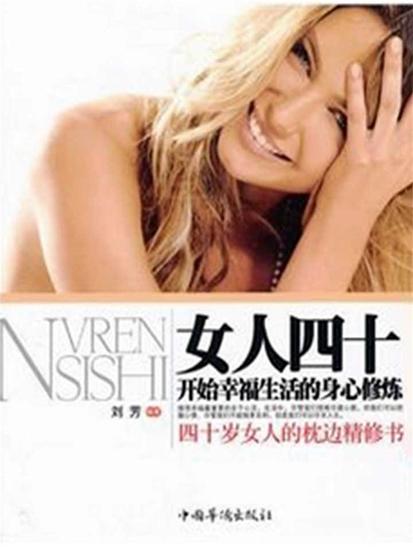女人四十：开始幸福生活的身心修炼 - cover