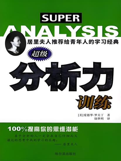 超级分析力训练 - cover