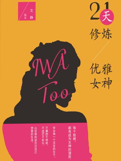 21天修炼优雅女神 - cover