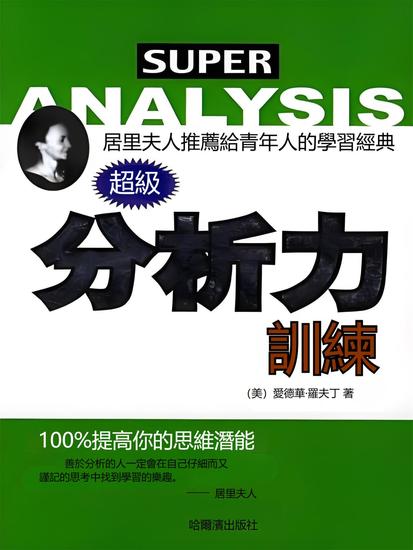 超級分析力訓練 - 繁體中文版 - cover