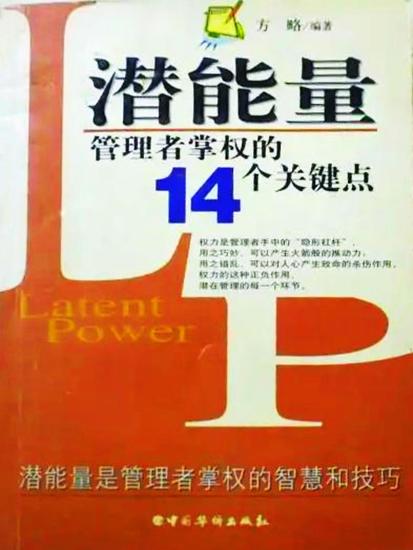 潜能量：管理者掌权的14个关键点 - cover