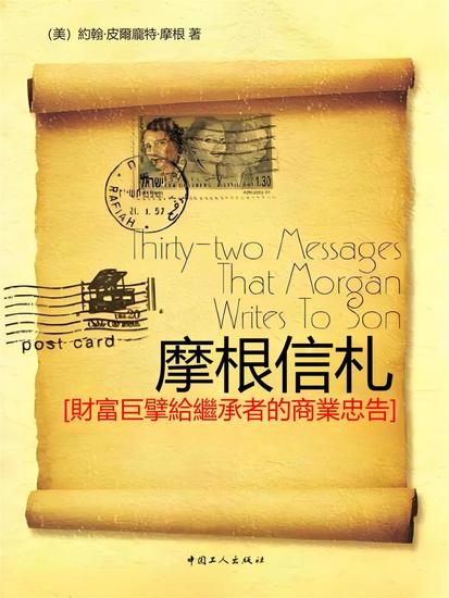 摩根信札 - 繁體中文版 - cover