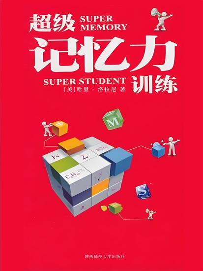 超级记忆力训练 - cover