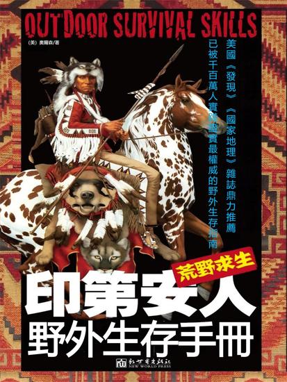 荒野求生：印第安人野外生存手冊 - 繁體中文版 - cover