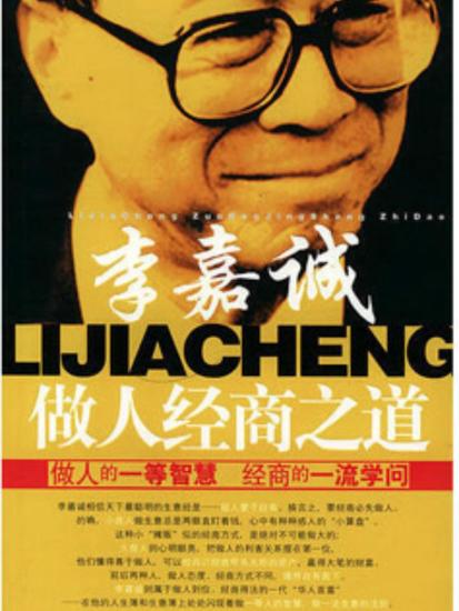 李嘉诚做人经商之道 - cover