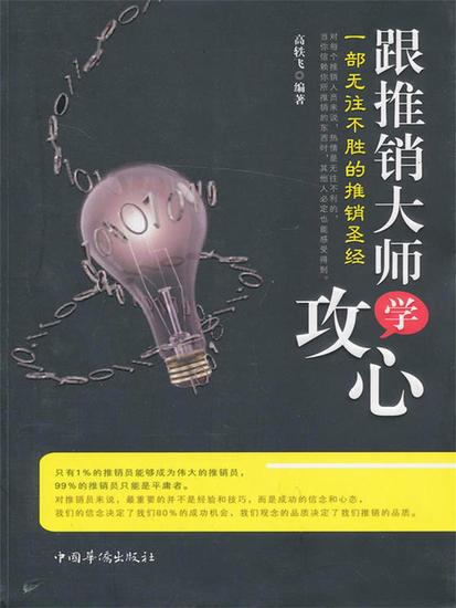 跟推销大师学攻心：一部无往不胜的推销圣经 - cover