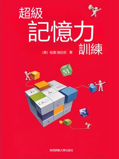 超級記憶力訓練 - 繁體中文版 - cover