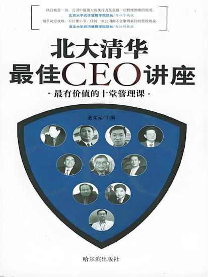 北大清华最佳ceo讲座 - cover