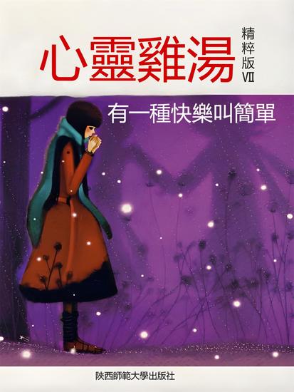 心靈雞湯精粹版ⅶ：有一種快樂叫簡單 - 繁體中文版 - cover
