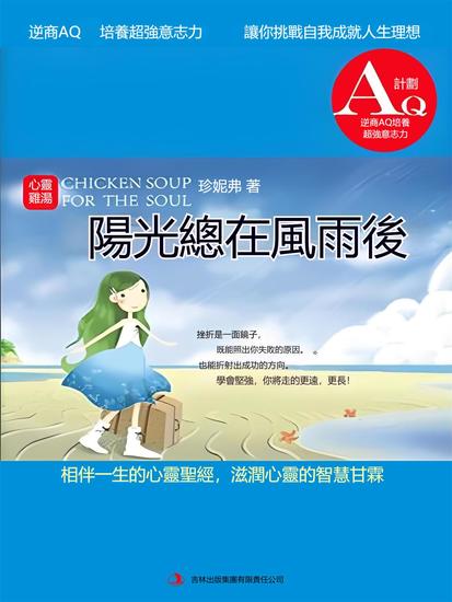 心靈雞湯：陽光總在風雨後 - 繁體中文版 - cover
