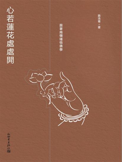 心若蓮花處處開：跟著南懷瑾悟佛學 - 繁體中文版 - cover