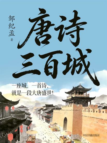 唐诗三百城 - cover