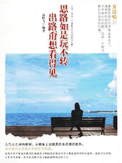 开讲啦：思路若是玩不转，出路甭想看得见 - cover