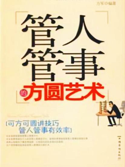管人管事的方圆艺术 - cover