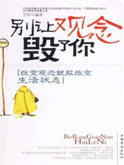 别让观念毁了你 - cover