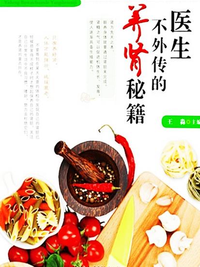 医生不外传的养肾秘籍 - cover