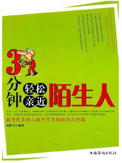 3分钟轻松亲近陌生人 - cover