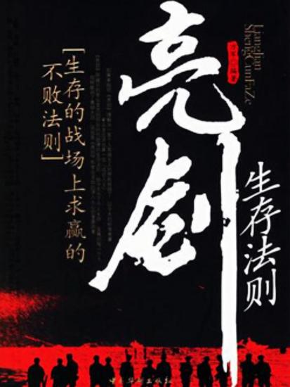 亮剑生存法则 - cover