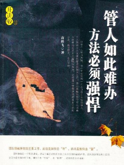 管人如此难办，方法必须强悍 - cover