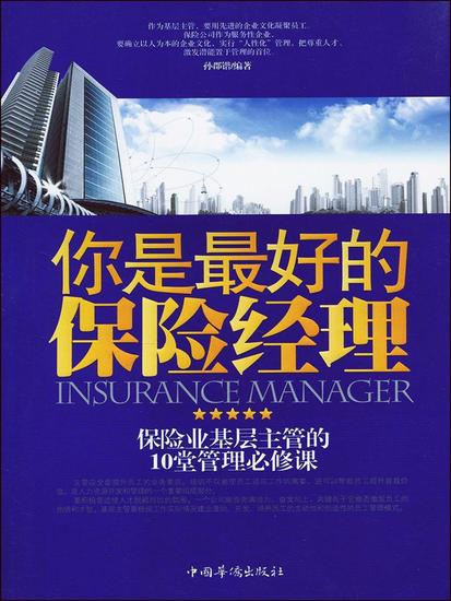 你是最好的保险经理 - cover