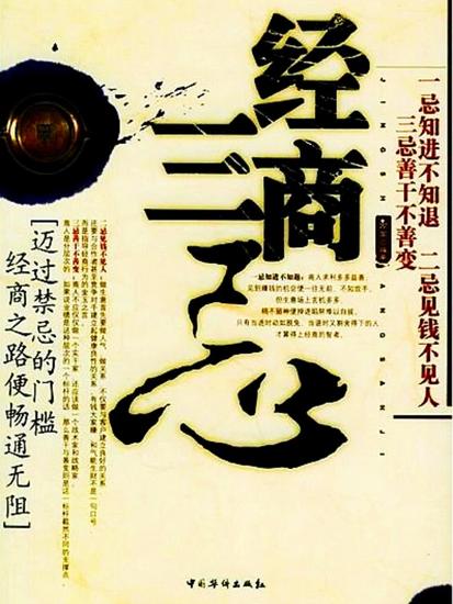 经商三忌 - cover