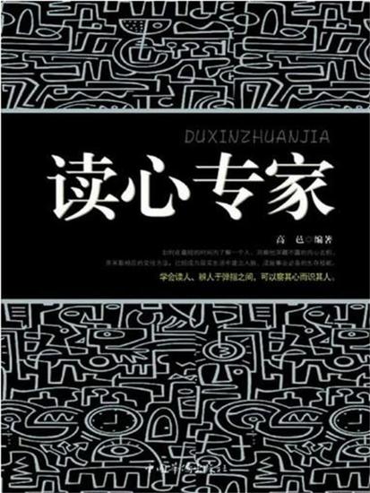 读心专家 - cover