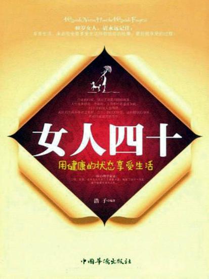 女人四十：用健康的状态享受生活 - cover
