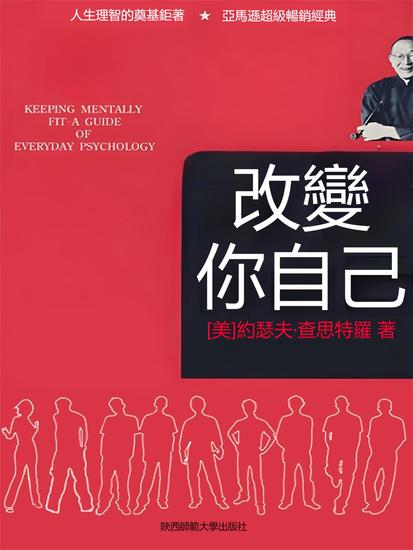 改變你自己 - 繁體中文版 - cover