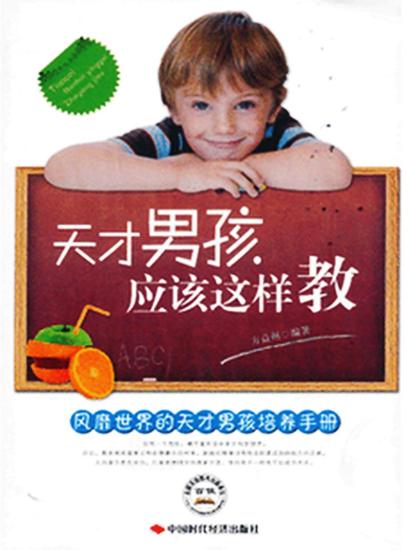 天才男孩应该这样教 - cover