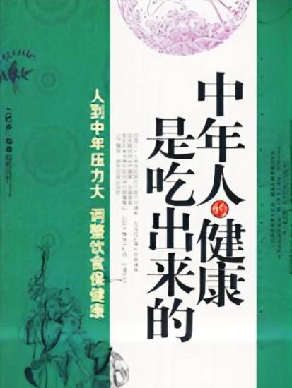 中年人的健康是吃出来的 - cover