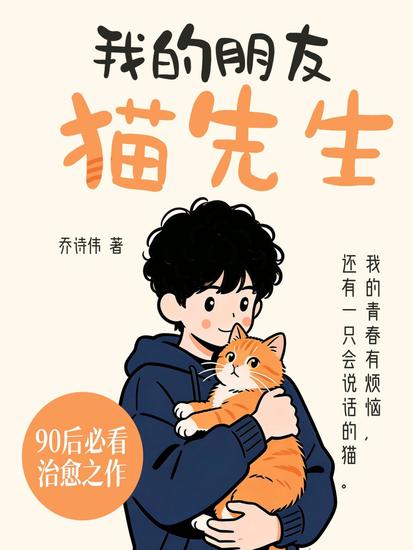 我的朋友猫先生 - cover