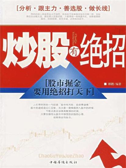 炒股有绝招 - cover