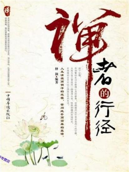 禅者的行径 - cover