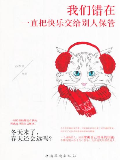 我们一直错在把快乐交给别人保管 - cover