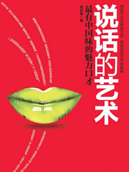 说话的艺术 - cover