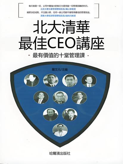 北大清華最佳ceo講座 - 繁體中文版 - cover