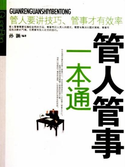 管人管事一本通 - cover