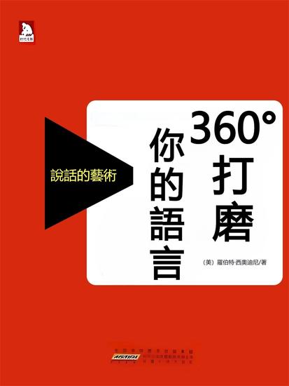 360°打磨你的語言 - 繁體中文版 - cover
