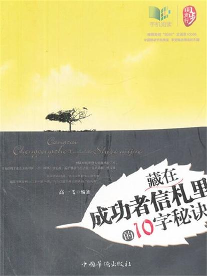 藏在成功者信札里的10字秘诀 - cover