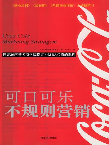 可口可乐不规则营销 - cover