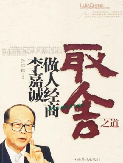 李嘉诚做人经商取舍之道 - cover
