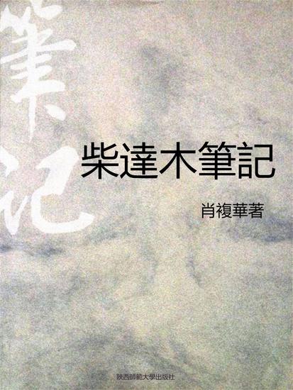 柴達木筆記 - 繁體中文版 - cover