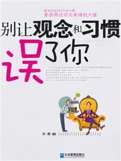 别让观念和习惯误了你 - cover