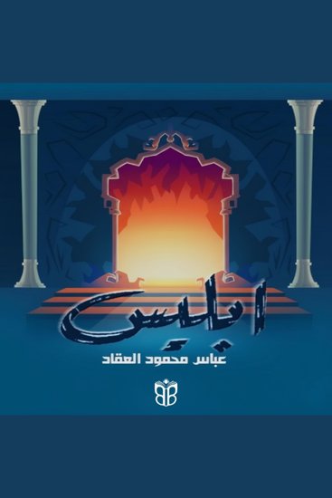 Iblis by Abbas Mahmoud al-Aqqad - A Psychological and Historical Study of Evil - cover