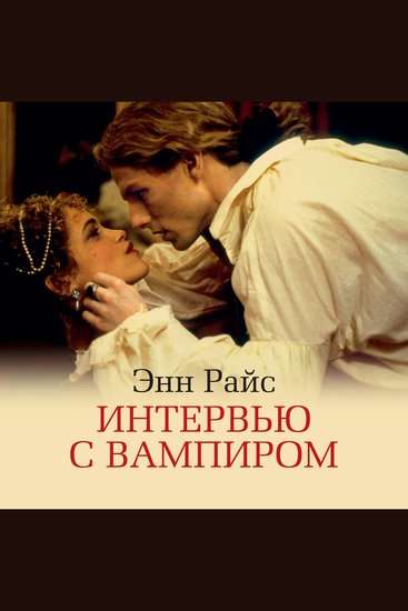 Интервью с вампиром - cover