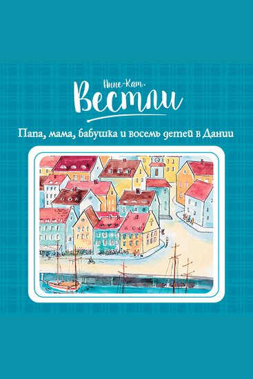 Папа мама бабушка и восемь детей в Дании - cover