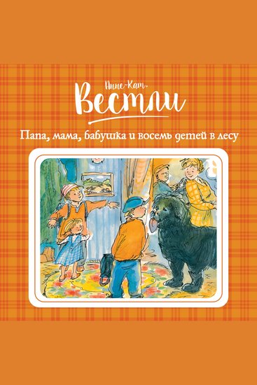 Папа мама бабушка и восемь детей в лесу - cover