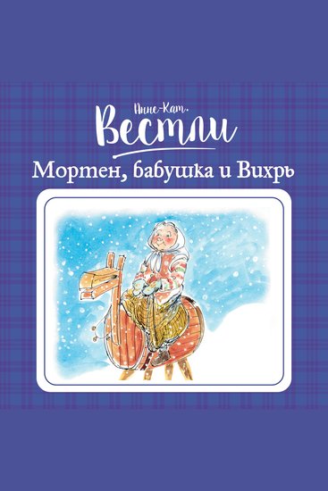 Мортен бабушка и Вихрь - cover